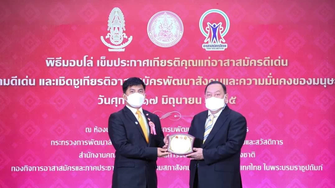 รางวัลอาสาสมัครดีเด่นประจำปี 2564