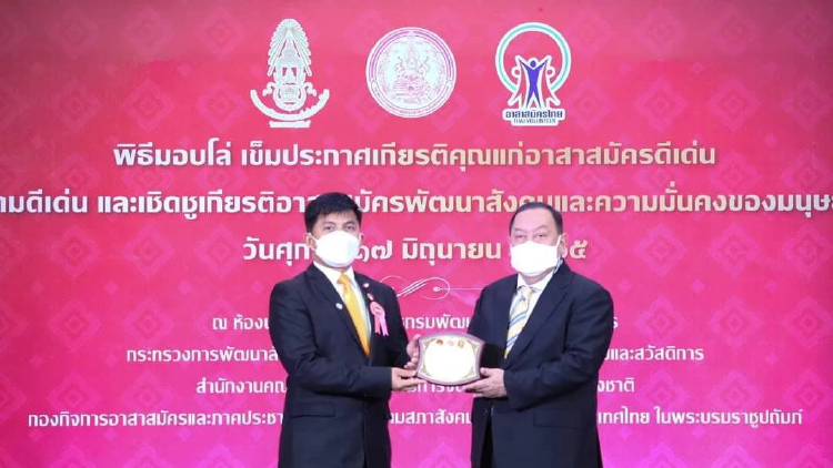 รางวัลอาสาสมัครดีเด่นประจำปี​ 2564