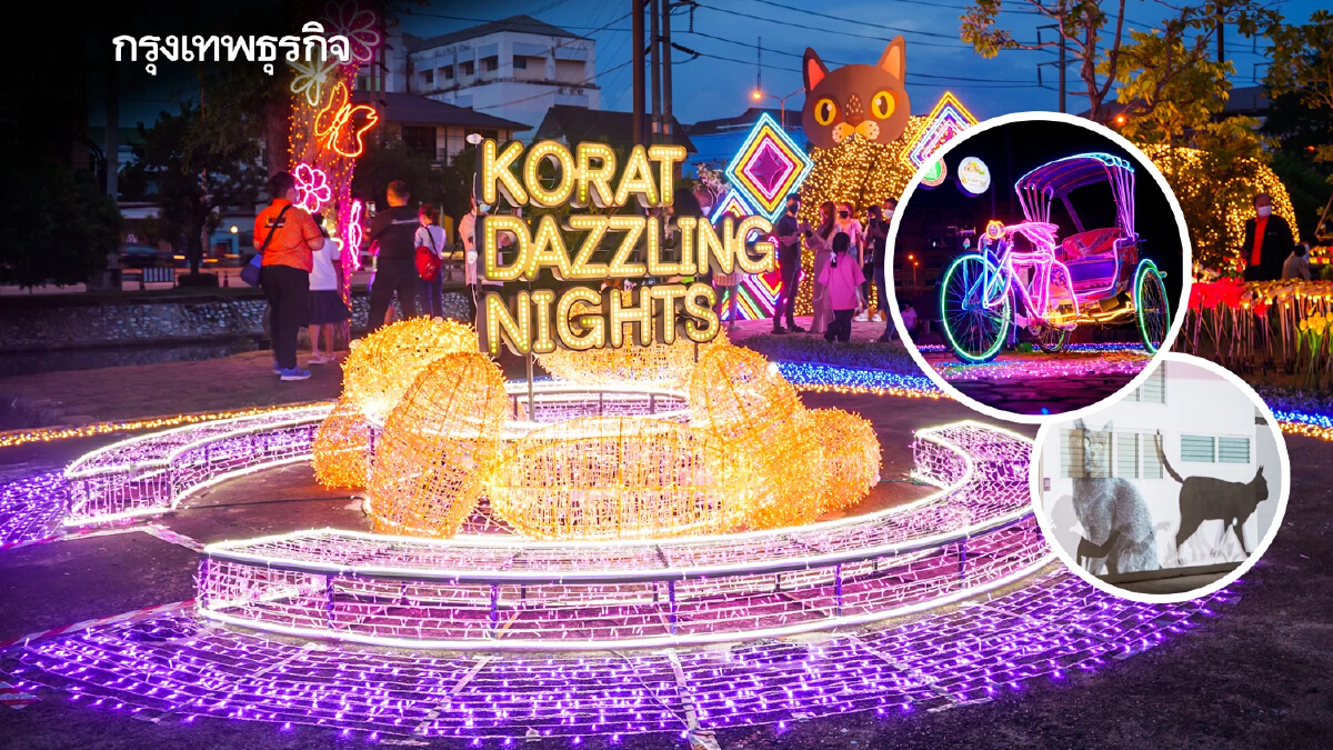 “KORAT DAZZLING NIGHTS” โคราชบ้านเอ๋งต้องเปล่งประกาย จากแสงไฟศิลปะ