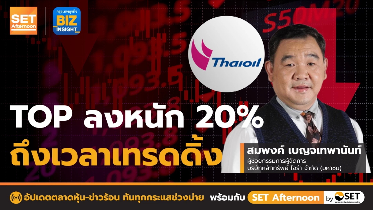 TOP ลงหนัก 20% ถึงเวลาเทรดดิ้ง l SET Afternoon l 17 มิ.ย. 65
