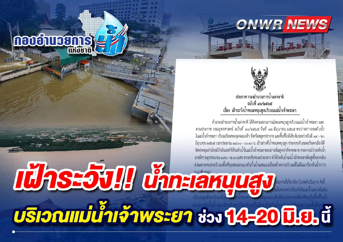 14-20 มิ.ย. 65 เฝ้าระวังน้ำทะเลหนุนสูง บริเวณแม่น้ำเจ้าพระยา