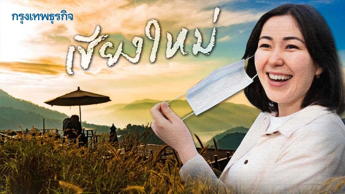 เชียงใหม่พร้อม“ถอดแมสก์” นำร่องพื้นที่โล่ง