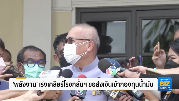 'พลังงาน'​ เร่งเคลียร์โรงกลั่นฯ​ ขอส่งเงินเข้ากองทุนน้ำมัน​