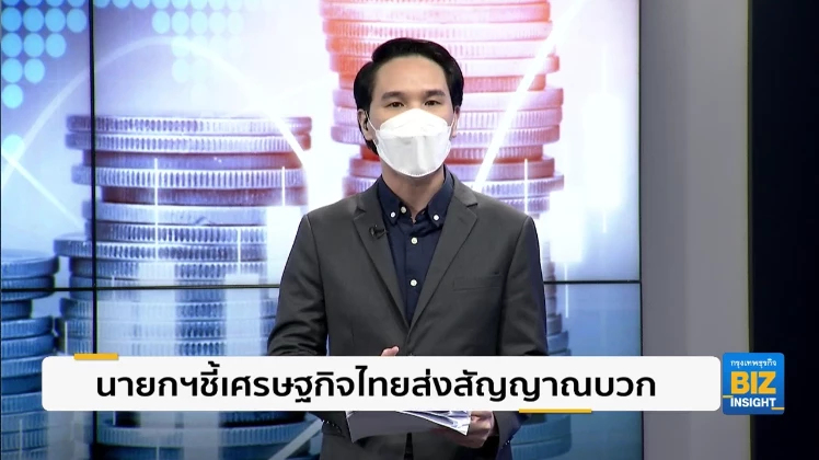 นายกฯชี้เศรษฐกิจไทยส่งสัญญาณบวกต่อเนื่อง
