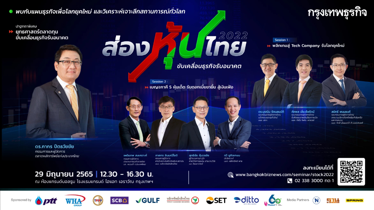 กรุงเทพธุรกิจ เปิดเวทีสัมมนา ส่องหุ้นไทย 2022 : ขับเคลื่อนธุรกิจรับอนาคต