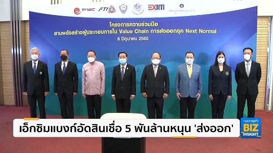 เอ็กซิมแบงก์อัดสินเชื่อ 5 พันล้านหนุน ‘ส่งออก’
