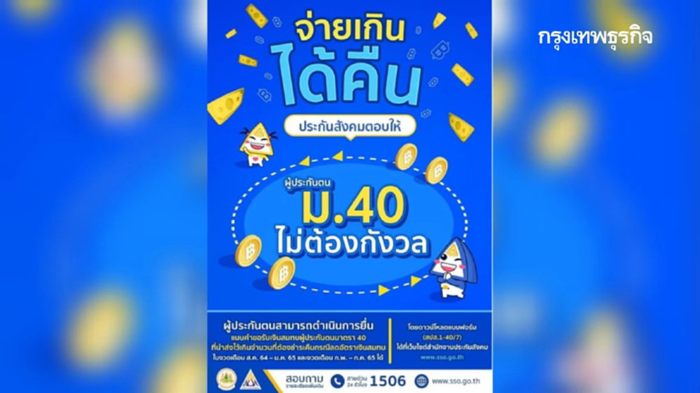 "ประกันสังคม" เปิดขั้นตอน ขอคืนเงินสมทบ สำหรับผู้ประกันตน ม.40