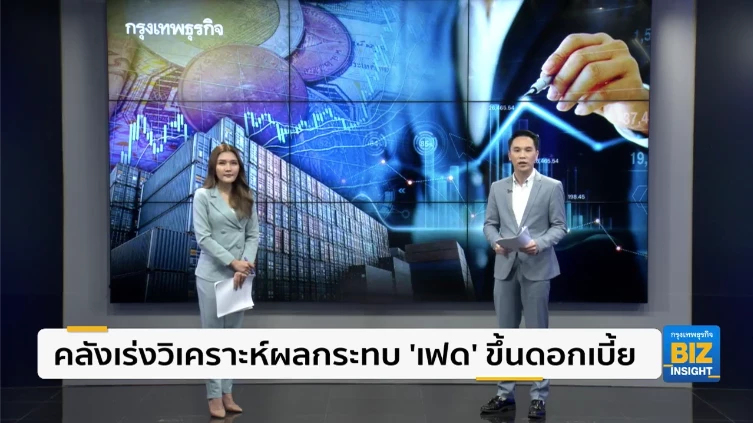 คลังเร่งวิเคราะห์ผลกระทบ ‘เฟด’ ขึ้นดอกเบี้ย