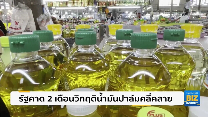 รัฐคาด 2 เดือนวิกฤติน้ำมันปาล์มคลี่คลาย