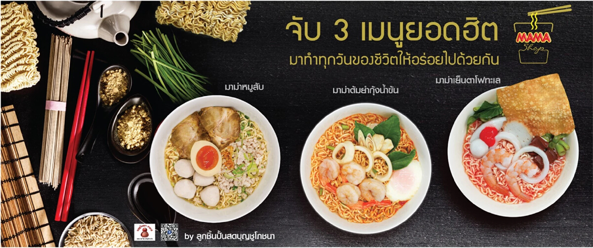 ‘มาม่า’ ยังขึ้นราคาไม่ได้ เล่นใหญ่ ออกเมนูใหม่ ขาย 100 - 120 บาท