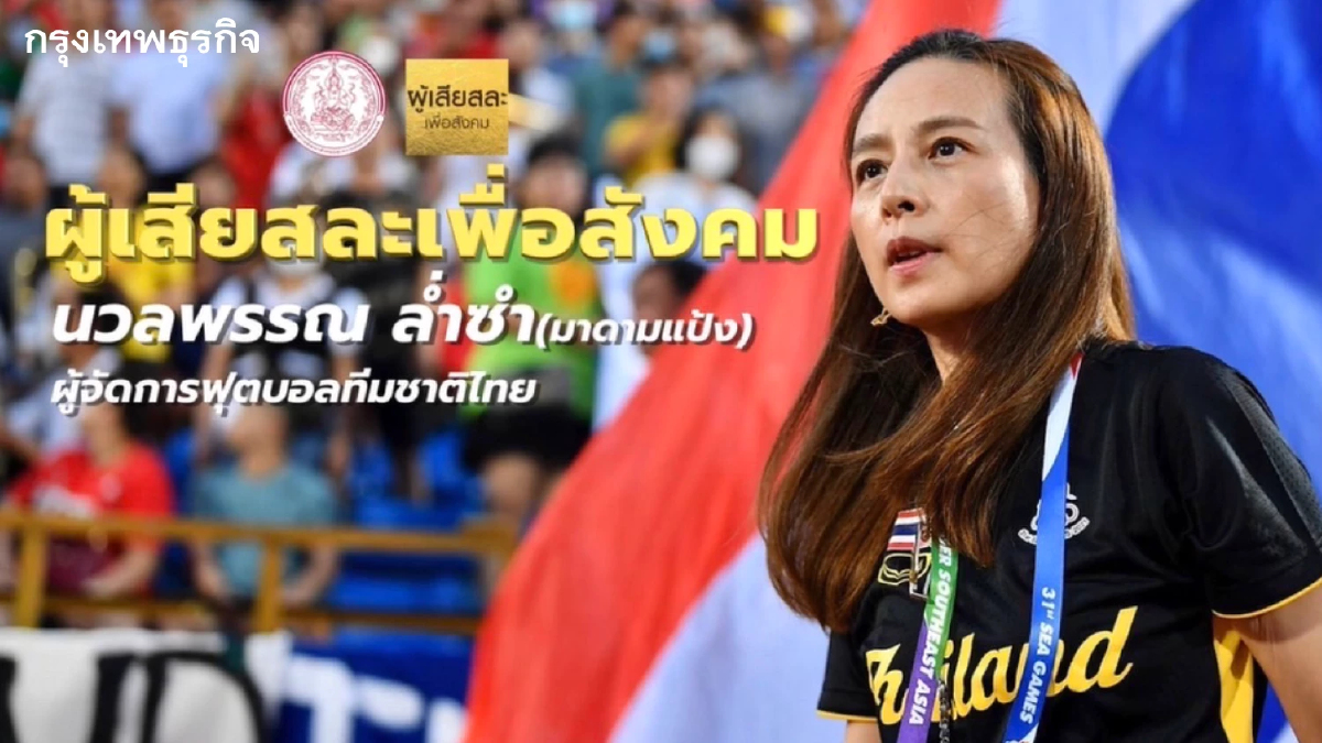 "มาดามแป้ง" ได้รับรางวัล "ผู้เสียสละเพื่อสังคม"