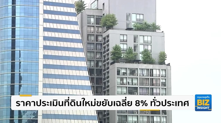 ราคาประเมินที่ดินใหม่ขยับเฉลี่ย 8% ทั่วประเทศ