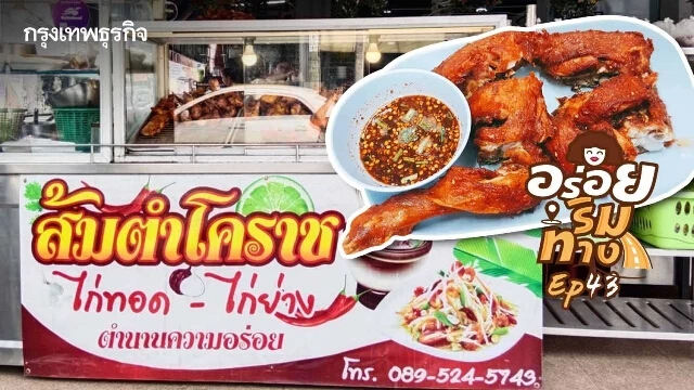 ส้มตำโคราช  ไก่ทอดรสเด็ด เสนานิคม1 ซอย 25