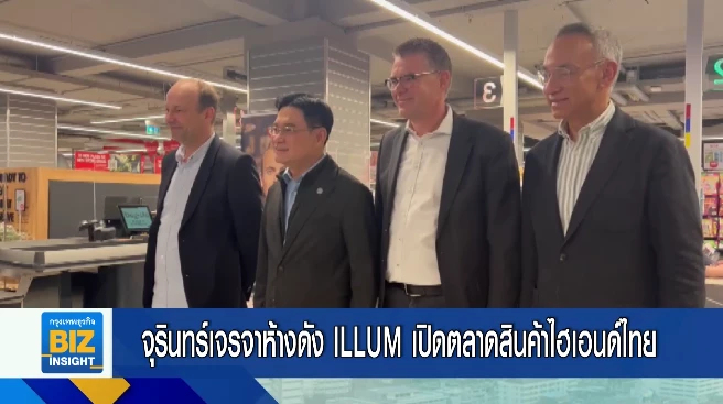 จุรินทร์เจรจาห้างดัง ILLUM เปิดตลาดสินค้าไฮเอนด์ไทย