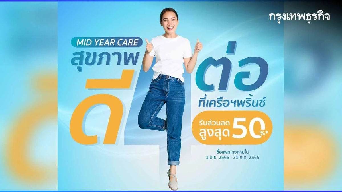 ส่งต่อสุขภาพดี กับ "Mid Year Care สุขภาพดี 4 ต่อ"