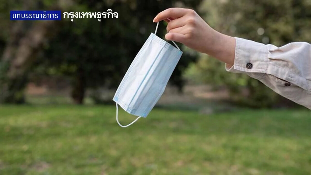 “ถอดแมสก์”เป็นเรื่องดี แล้วคนไทยพร้อมหรือยัง