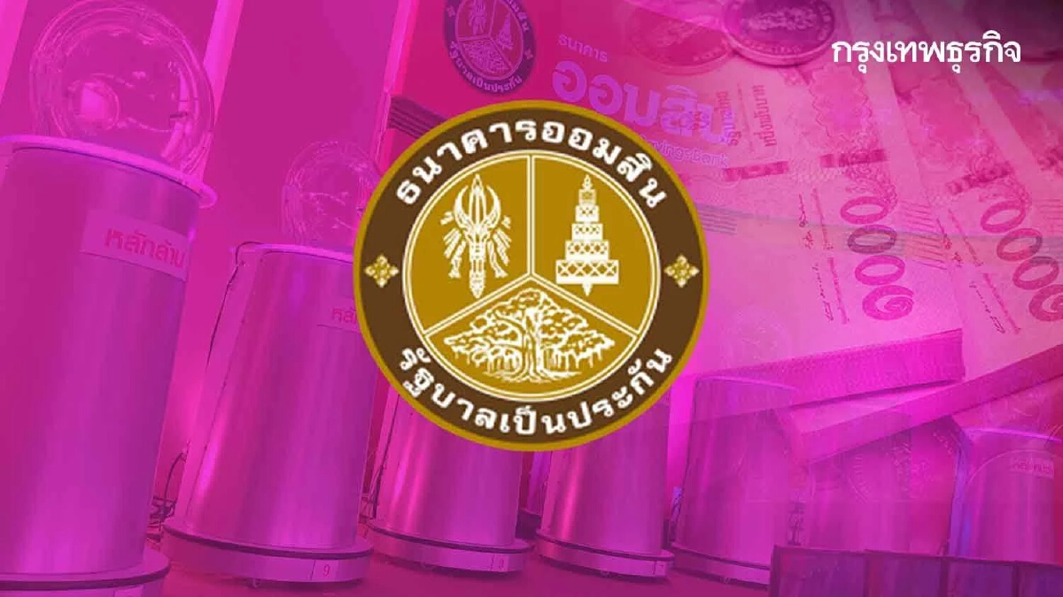 "หวยออมสิน" ตรวจผลสลากออมสินพิเศษ 5 ปี "ตรวจหวย" 1 มิถุนายน 2565 เช็กที่นี่