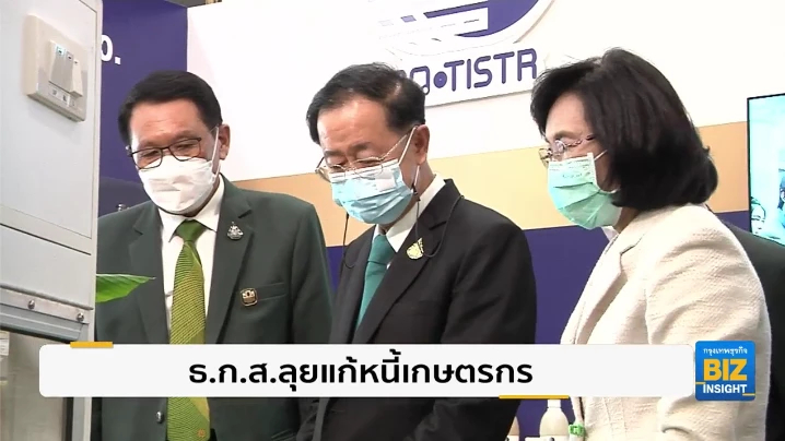 ธ.ก.ส. ลุยแก้หนี้เกษตรกร วางแผนทางการเงิน