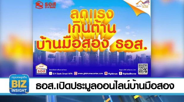 ธอส.เปิดประมูลออนไลน์บ้านมือสอง ประจำปี 2565