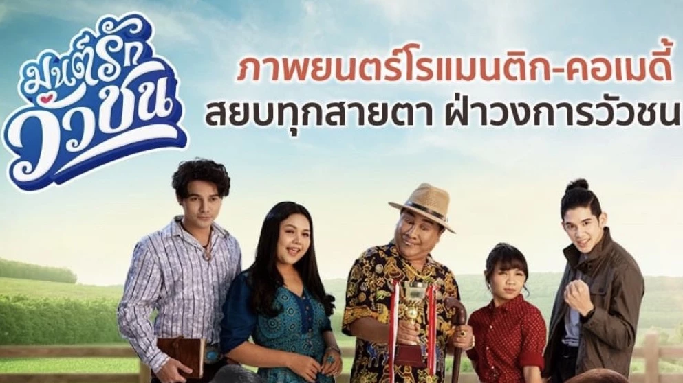 “มนต์รักวัวชน” จัดโปรฯ 39 บาท ขอบคุณแฟนหนังทั่วประเทศ