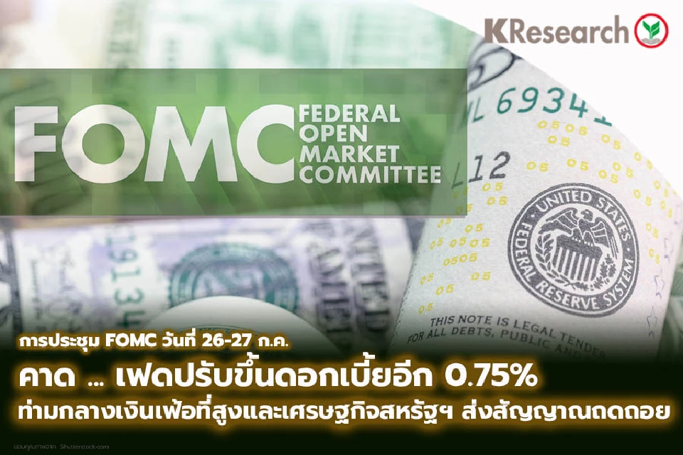 ศูนย์วิจัยกสิกรไทย คาดเฟดปรับขึ้นดบ.อีก 0.75 %ในการประชุม 26-27 ก.ค. นี้