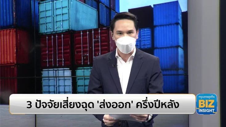 3 ปัจจัยเสี่ยงฉุด ‘ส่งออก’ ครึ่งปีหลัง