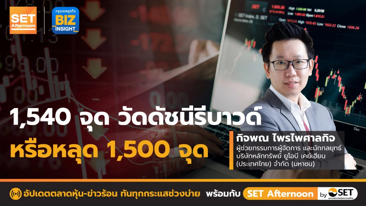 1,540 จุด วัดดัชนีรีบาวด์หรือหลุด 1,500 จุด l SET Afternoon l 12 ก.ค. 65