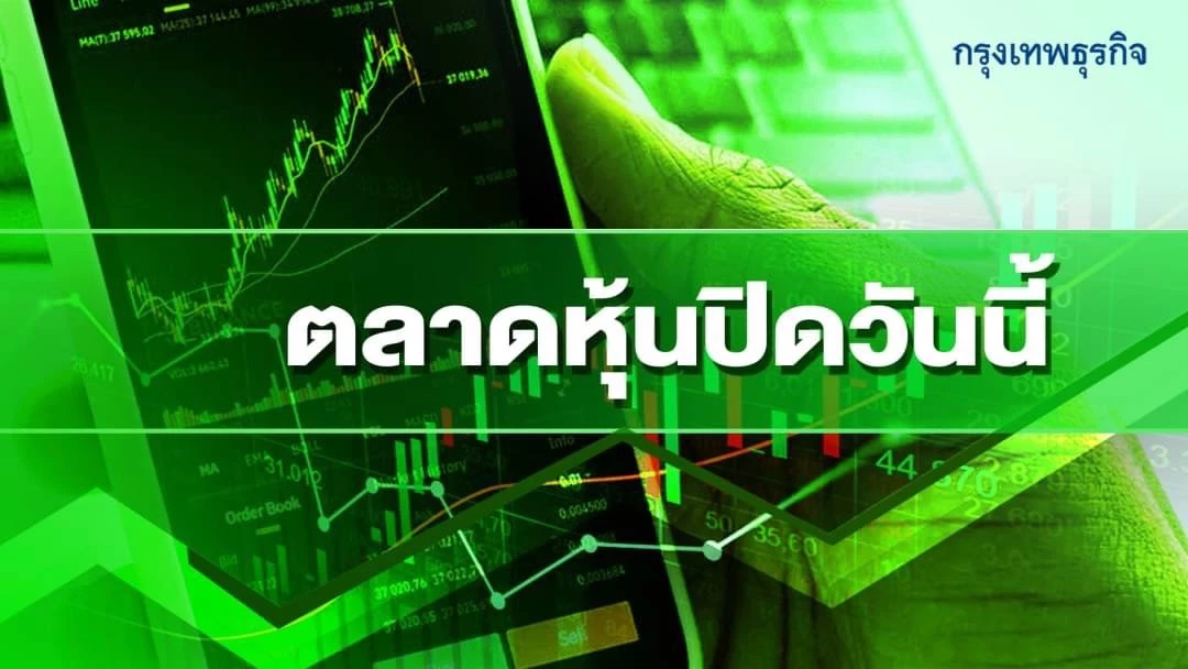 "หุ้นไทย" ปิดตลาดปรับตัวขึ้น 6.99 ที่ 1,546.31 จุด บล.เมย์แบงก์คาด ไซด์เวย์