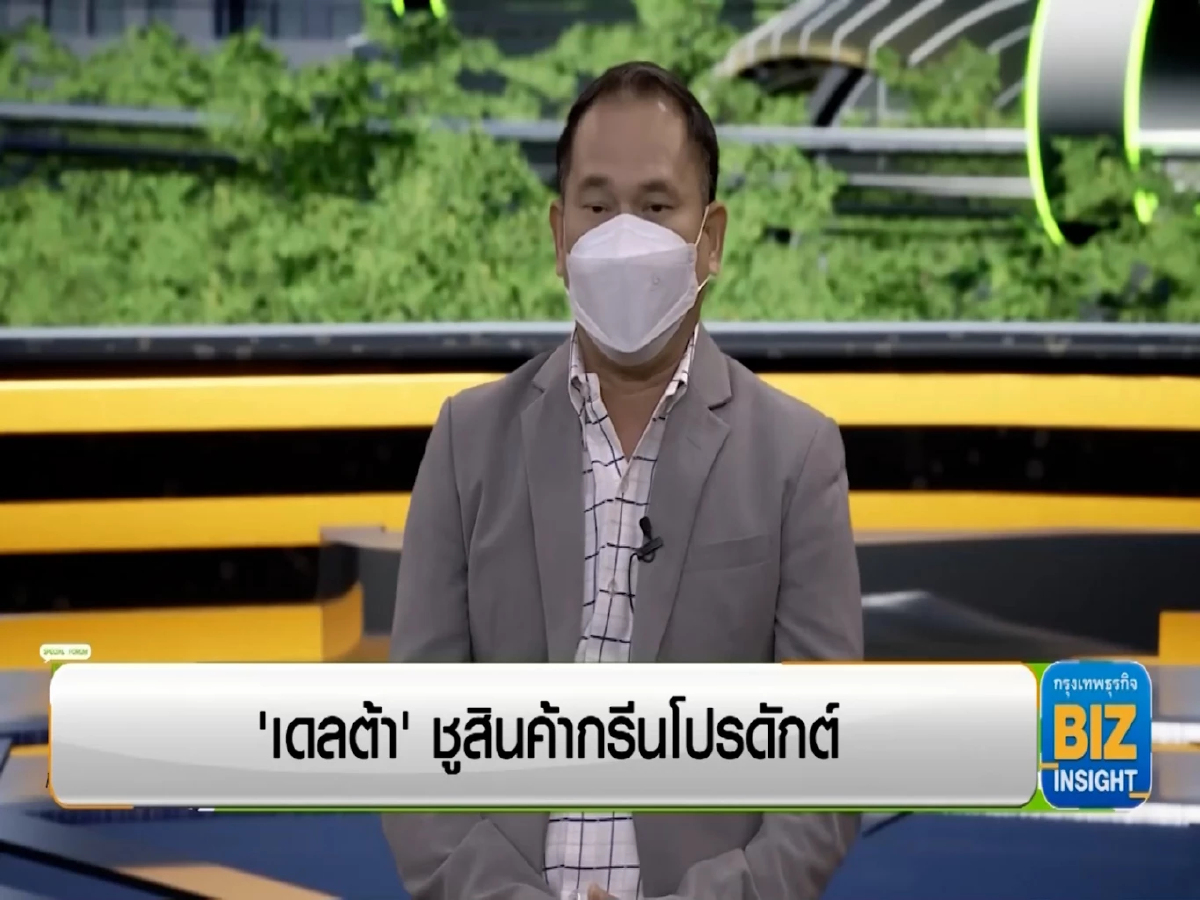 'เดลต้า' ชูสินค้ากรีนโปรดักต์ ฟังมุมมอง กิตติศักดิ์ เงินงอกงาม