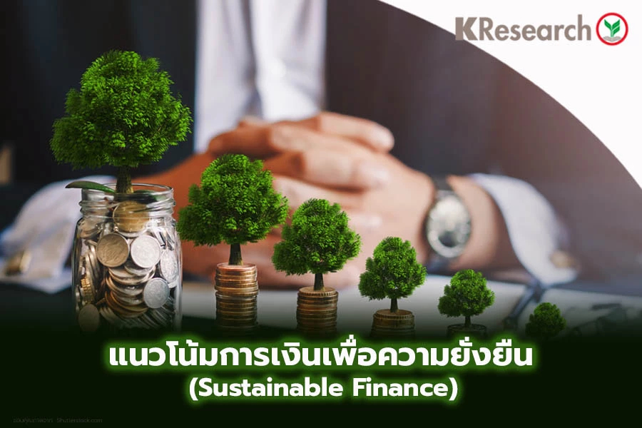 ศูนย์วิจัยกสิกร คาด ยอดออกตราสารหนี้ด้านความยั่งยืนปี65 พุ่ง 7.6หมื่นล้าน