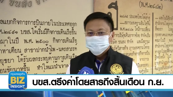 บขส.ตรึงค่าโดยสารถึงสิ้นเดือนกันยายน