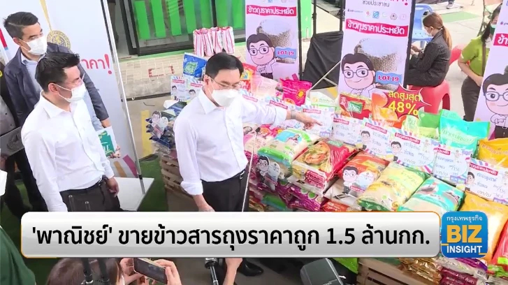 ’พาณิชย์’ขายข้าวสารถุงราคาถูก 1.5 ล้านกก.