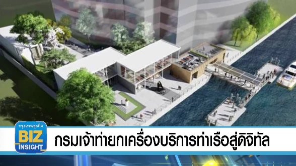 กรมเจ้าท่า ยกเครื่องบริการท่าเรือสู่ดิจิทัล