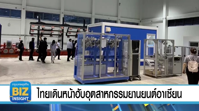 ไทยเดินหน้าฮับอุตสาหกรรมยานยนต์อาเซียน