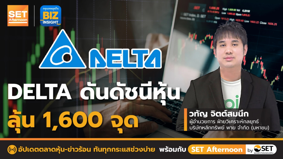 DELTA ดันดัชนีหุ้นลุ้น 1,600 จุด l SET Afternoon l 27 ก.ค. 65