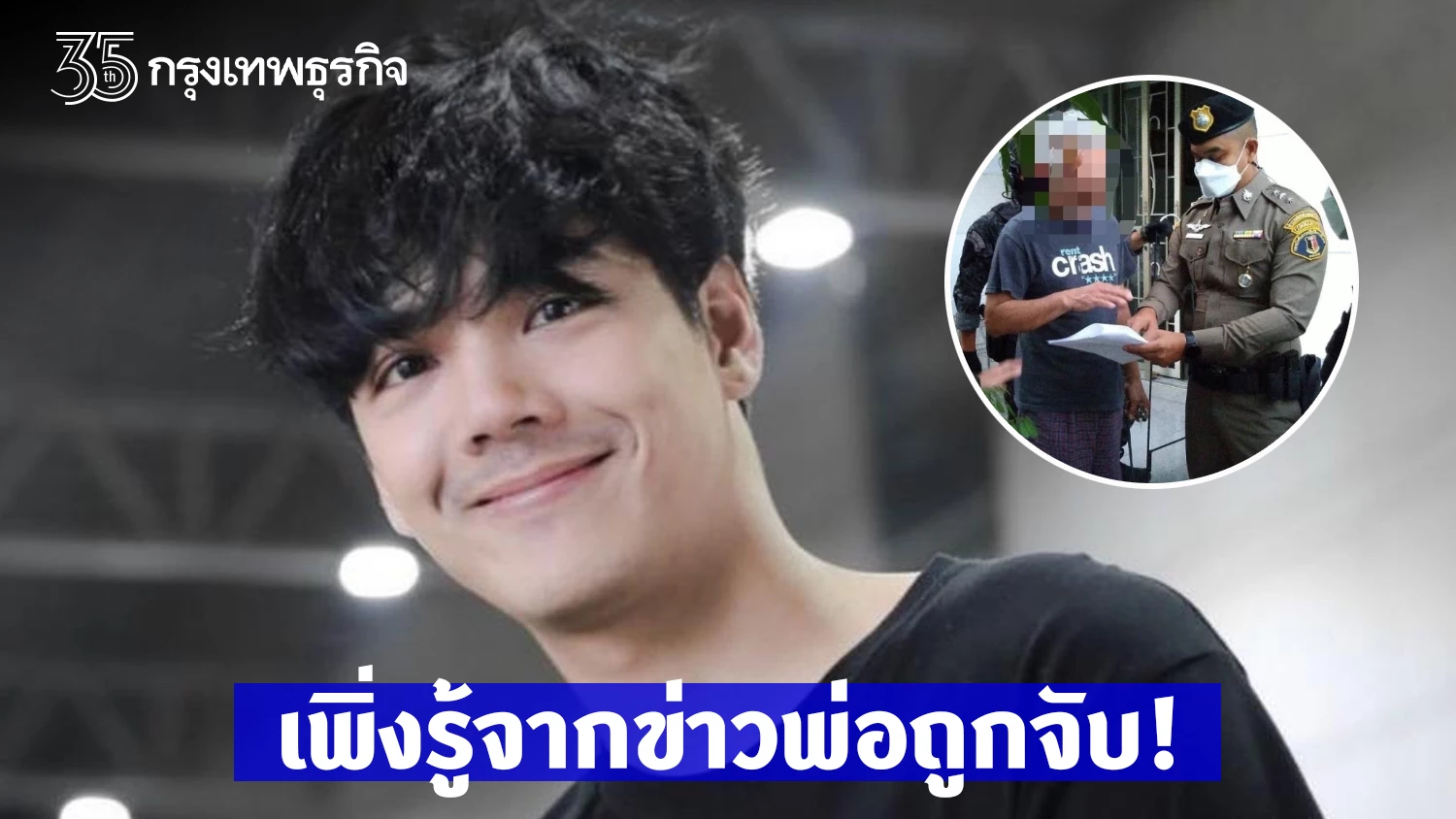 ผู้จัดการ นิกกี้ ณฉัตร เผยดาราหนุ่มเพิ่งรู้จากข่าว กรณีพ่อถูกคอมมานโดบุกจับข้อหาพยายามฆ่า รับแยกกันอยู่เป็น 10 ปีแล้ว
