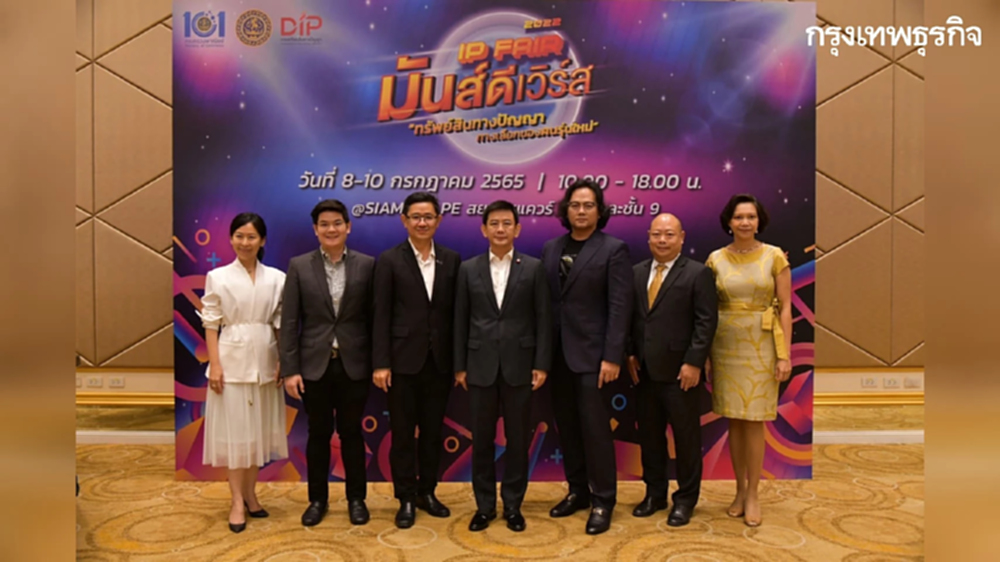 "DIP" จัดมหกรรมทรัพย์สินทางปัญญา "IP FAIR 2022" สร้างแรงบันดาลใจคนรุ่นใหม่