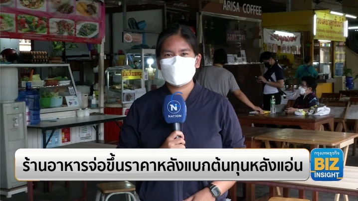 ร้านอาหารจ่อขึ้นราคาหลังแบกต้นทุนหลังแอ่น