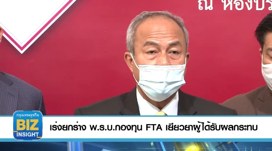 เร่งยกร่าง พ.ร.บ.กองทุน FTA เยียวยาผู้ได้รับผลกระทบ