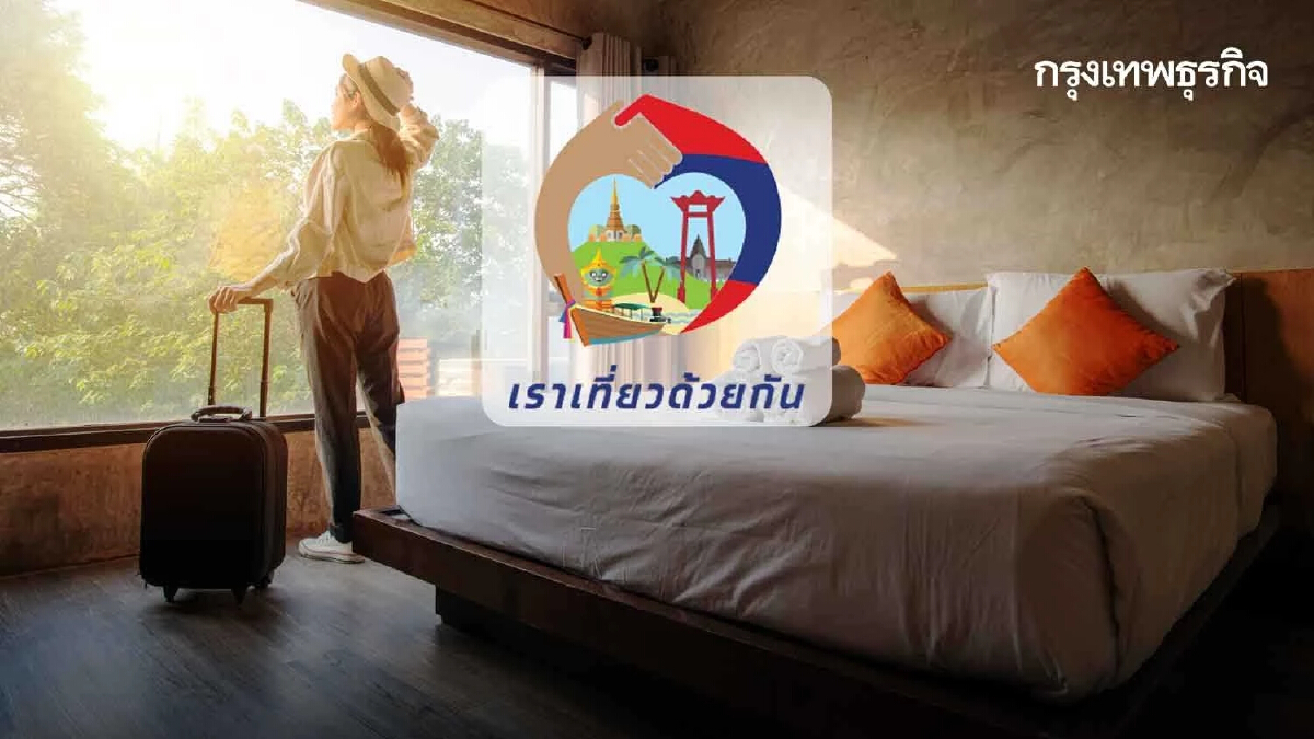 4 วันแรก “เราเที่ยวด้วยกัน เฟส 4 ส่วนขยาย” ยอดจองโรงแรมพุ่งกว่า 3 แสนสิทธิ!