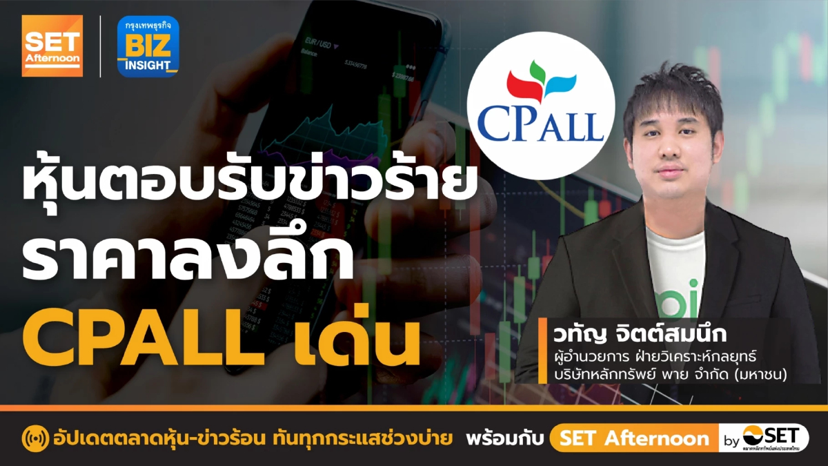 หุ้นตอบรับข่าวร้าย-ราคาลงลึก CPALL เด่น l SET Afternoon l 7 ก.ค. 65