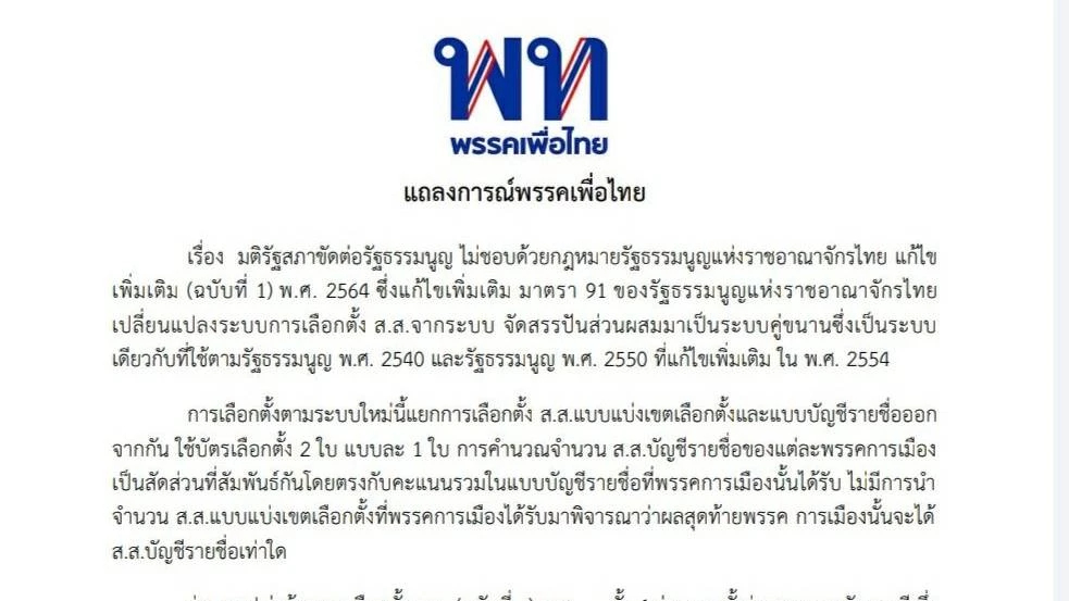 "เพื่อไทย" แถลงการณ์ รัฐสภาเสียงข้างมากจงใจฝ่าฝืนรัฐธรรมนูญ มติหาร 500