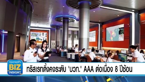 ทริสเรทติ้งคงระดับ 'บวท.' AAA ต่อเนื่อง 8 ปีซ้อน