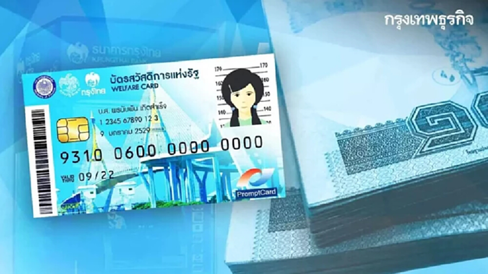 "บัตรสวัสดิการแห่งรัฐ" วันนี้มีเงินเข้า 1,000 บาท กดเป็นเงินสดได้ เช็กเลย