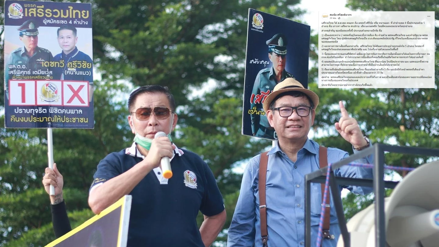 "สมชัย" ประเมิน5ปัจจัย "เสรีรวมไทย" ปักธงลำปาง สะท้อนประชาธิปไตยปลายปากกา