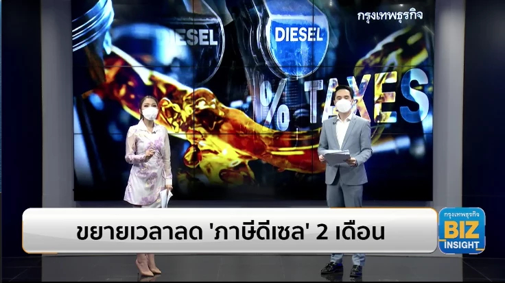 ขยายเวลาลด ’ภาษีน้ำมันดีเซล’ อีก 2 เดือน