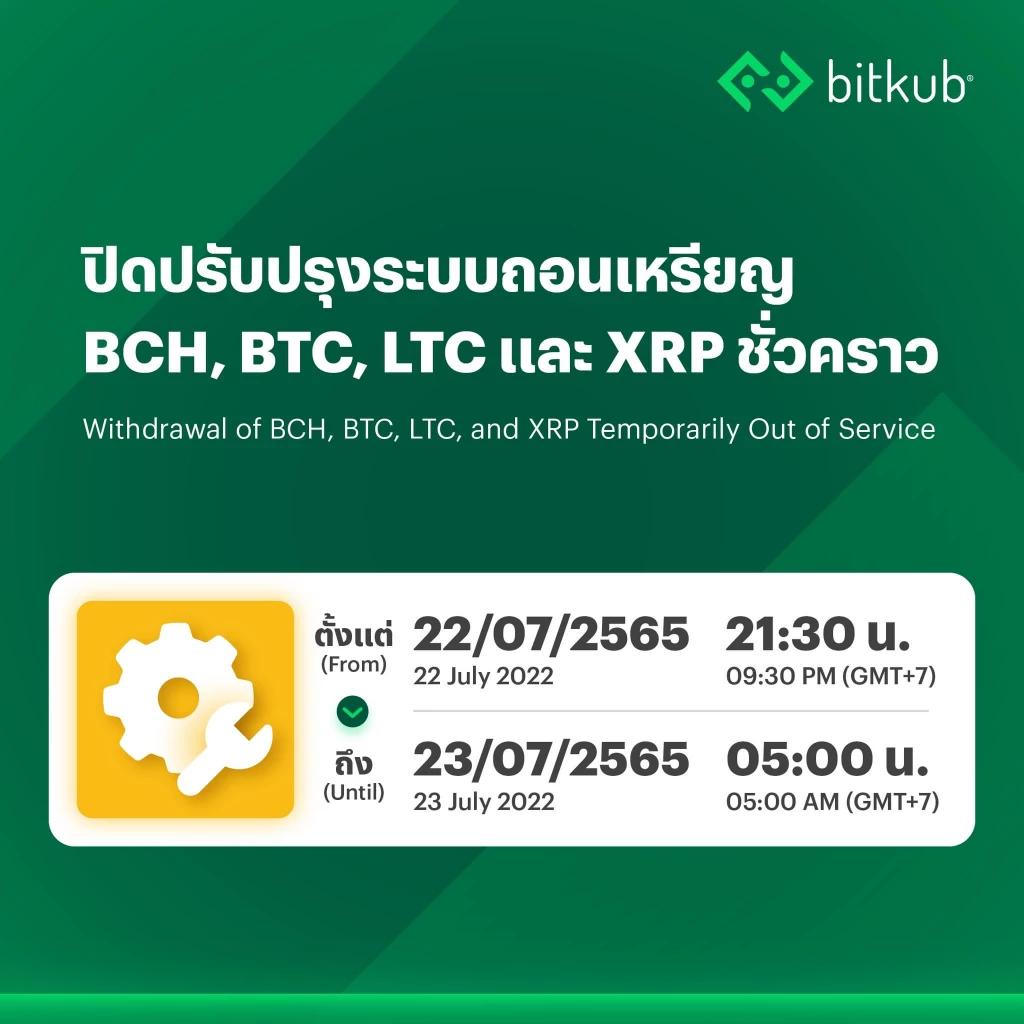 ‘บิทคับ’ ปิดระบบถอน BCH - BTC - LTC - XRP ชั่วคราว ตามกำหนดปรับปรุง 22 ก.ค.นี้