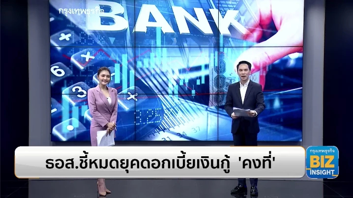 ธอส. ชี้หมดยุคดอกเบี้ยเงินกู้  ‘คงที่’