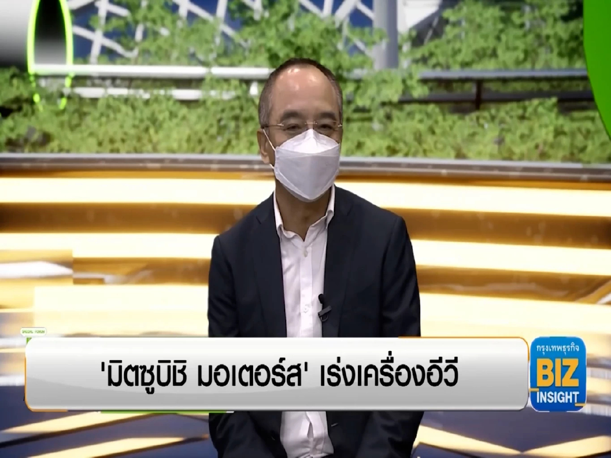 'มิตซูบิชิ มอเตอร์ส' เร่งเครื่องอีวี ฟังมุมมอง เอกอธิ รัตนอารี