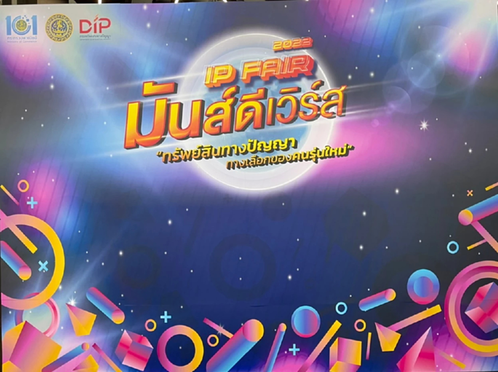 “จุรินทร์” เปิด “IP Fair 2022” ชูแนวคิด มันส์ดีเวิร์ส